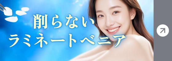 削らないラミネートべニア