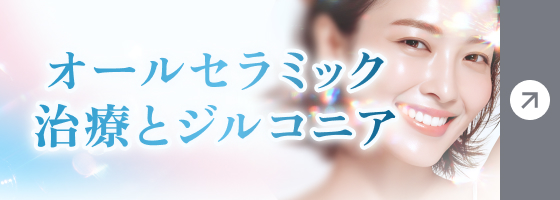 セラミック治療とジルコニア