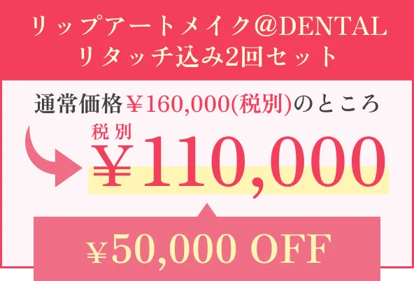 リップアートメイク価格表