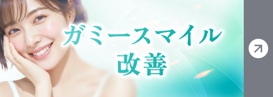 ガミースマイル改善