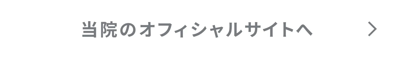 公式サイトボタン