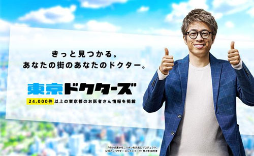 千代田区ドクターズ