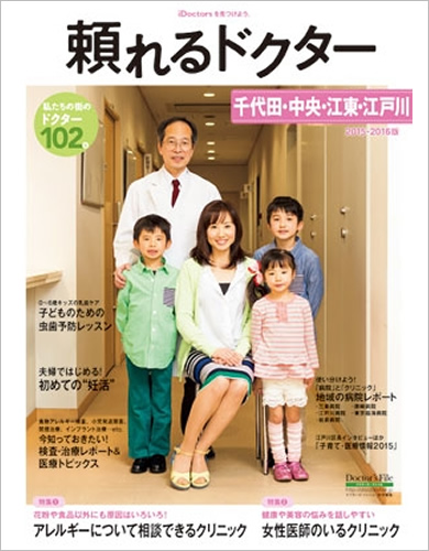 頼れるドクター 千代田・中央・江東・江戸川 版