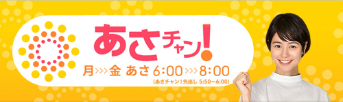 あさチャン！