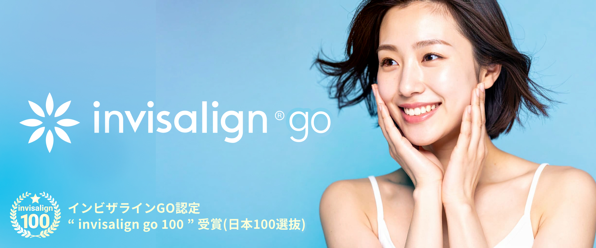 インビザラインGO