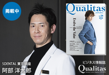 この度、弊社院長の阿部がQualitasPlusに取り上げられました。
